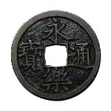 永楽通宝の謎