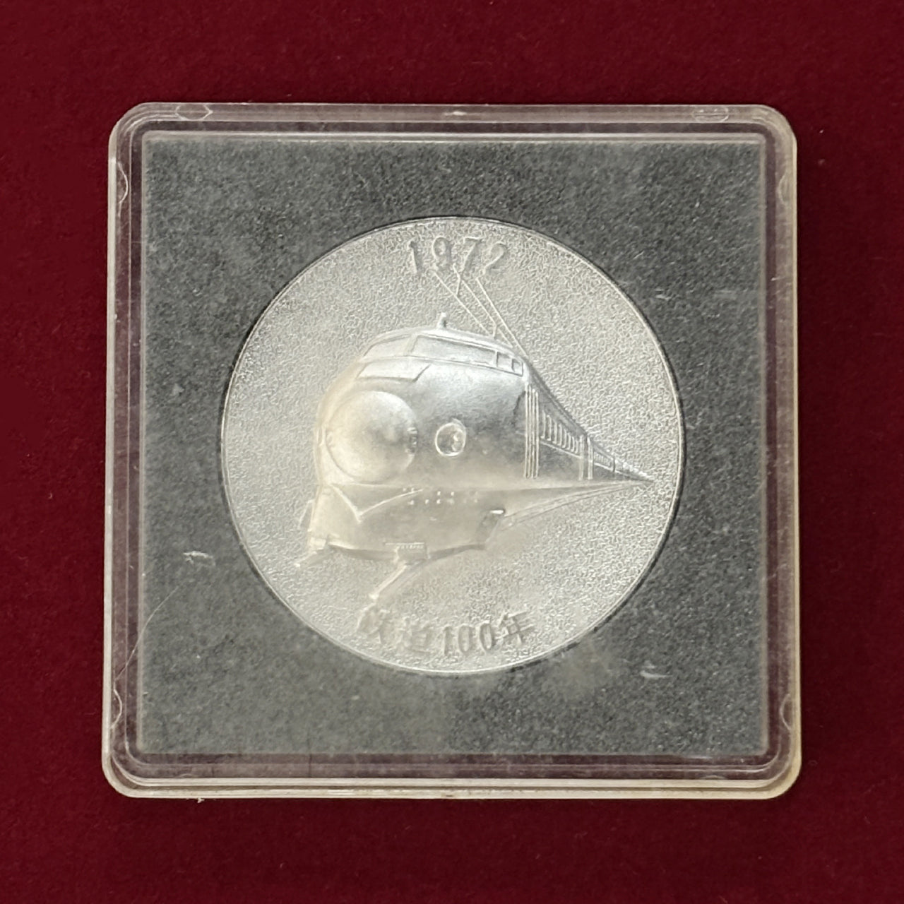 日本】鉄道100年記念メダル 昭和47(1972)［C-0000474］ – ワールド