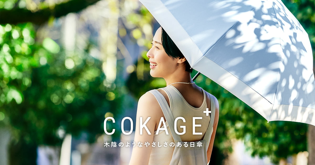 COKAGE＋® ACTIVE｜遮光率・UVカット率が最高水準の日傘｜東レ サマー