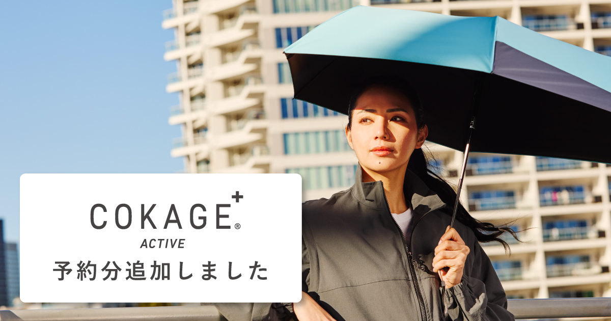 COKAGE＋® 遮光率・UVカット率が最高水準の日傘｜東レ サマーシールド