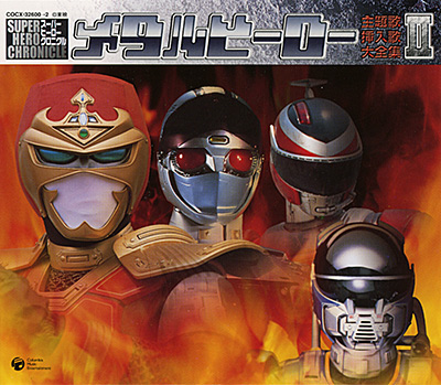 スーパー ヒーロー クロニクル シリーズ メタルヒーロー主題歌・挿入歌