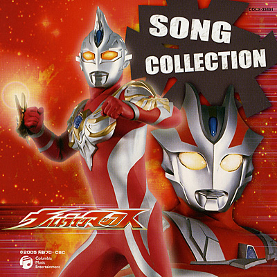 ウルトラマンマックス SONG COLLECTION | 商品情報 | 日本コロムビア