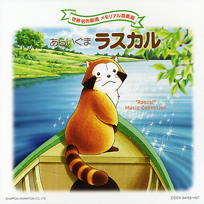 世界名作劇場 メモリアル音楽館 あらいぐまラスカル | 商品情報 | 日本