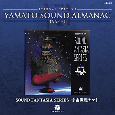 YAMATO SOUND ALMANAC 1996-I SOUND FANTASIA SERIES 宇宙戦艦ヤマト