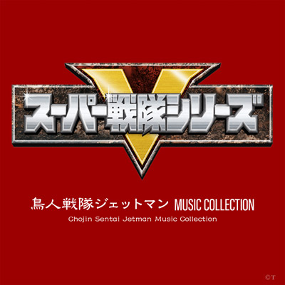 鳥人戦隊ジェットマン MUSIC COLLECTION | 商品情報 | 日本コロムビア