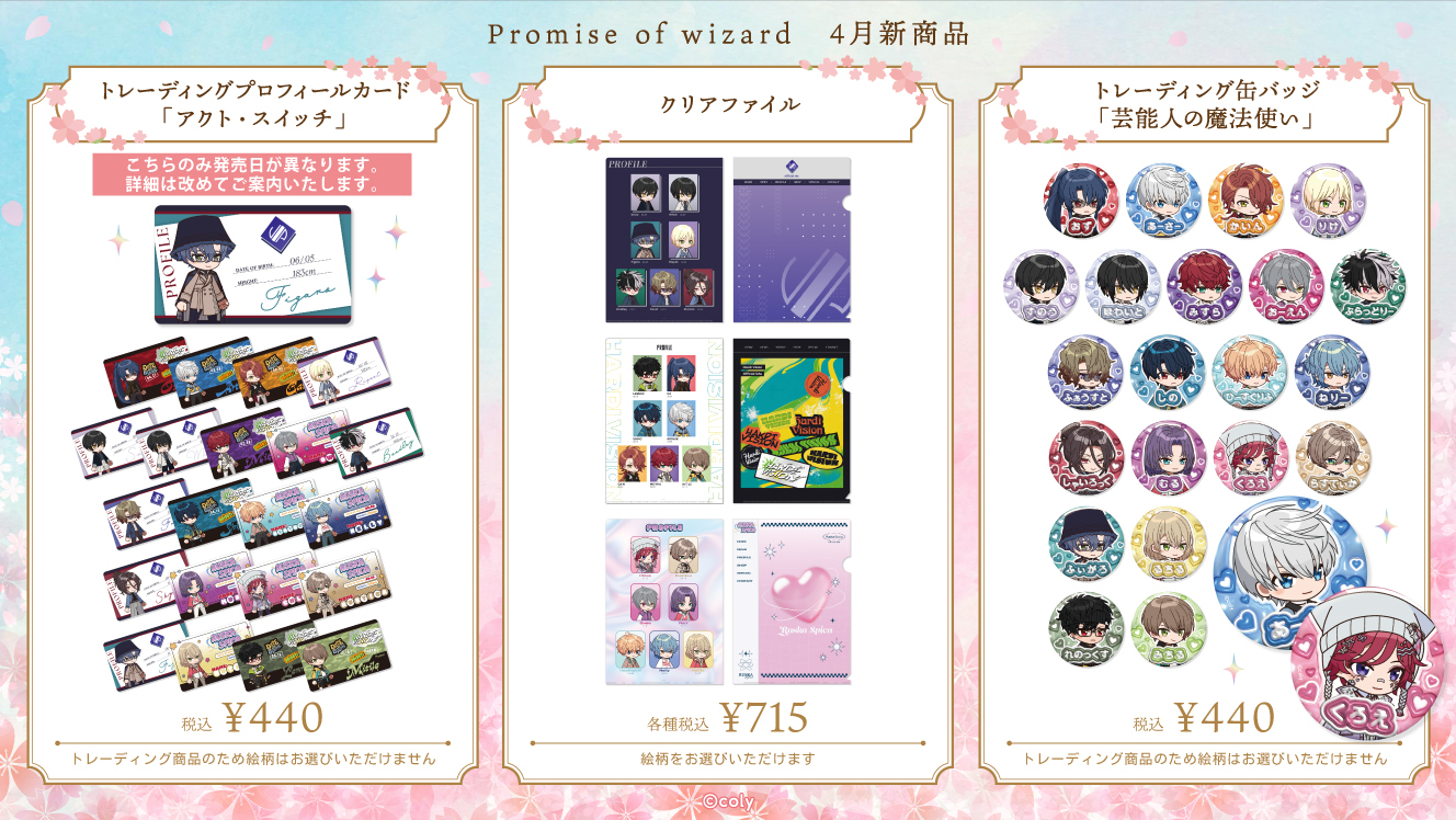 4/8更新【魔法使いの約束】 エイプリルフール 新規商品のご案内 | coly