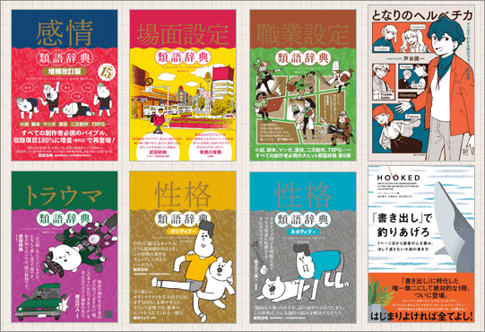 類語辞典 計9冊 類義語 感情類語辞典 トラウマ類語辞典 トラウマ類語