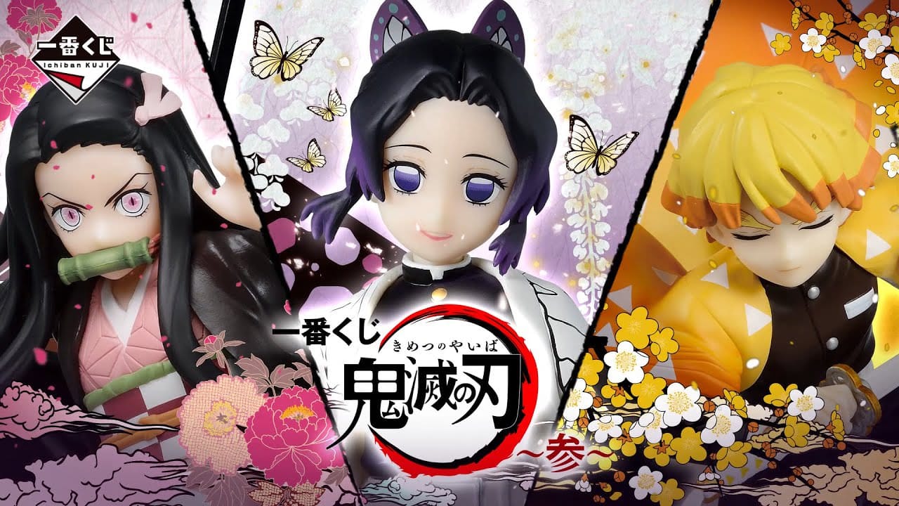 鬼滅の刃 一番くじ〜参〜 9月12日より発売! 9月30日より2次出荷分も!!
