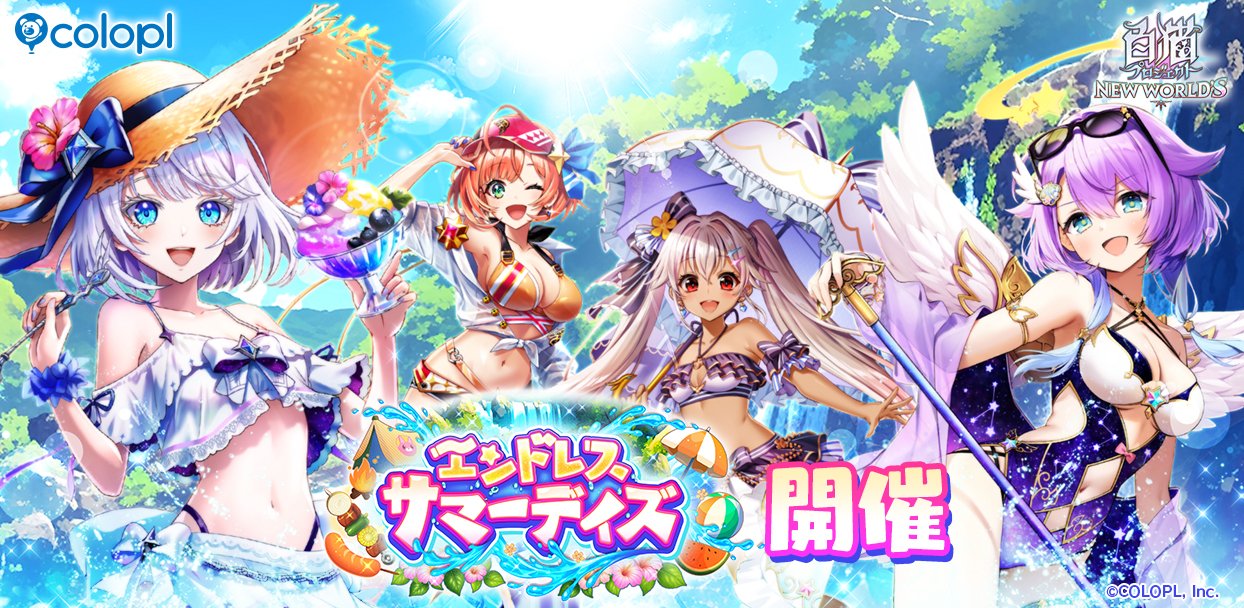 白猫プロジェクト NEW WORLD'S』新イベント「エンドレス・サマーデイズ