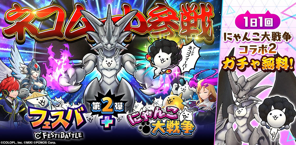 フェスバ+』と『にゃんこ大戦争』のコラボ第2弾がスタート！ 新たに