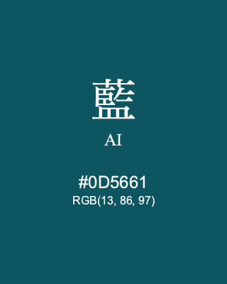 藍 AI #0D5661 RGB(13, 86, 97) | Color Term