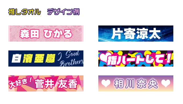 推しタオル｜オリジナルタオル – 【短納期・低価格】同人・オリジナル