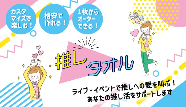 推しタオル｜オリジナルタオル – 【短納期・低価格】同人・オリジナル
