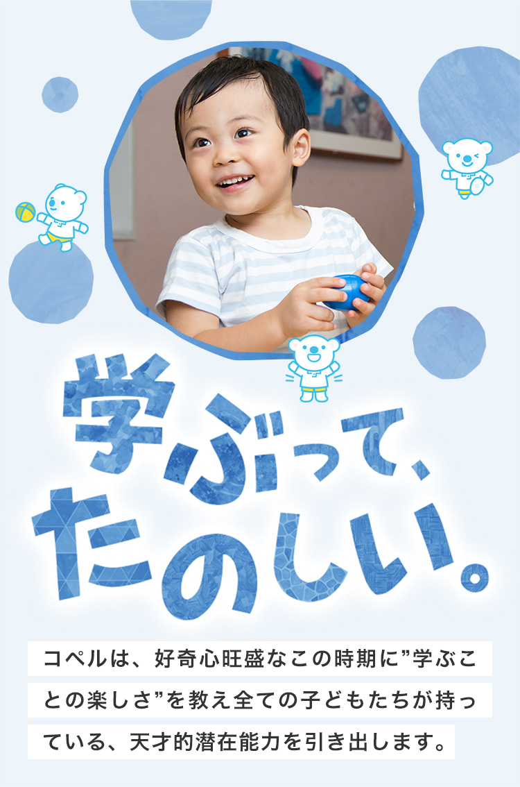 0歳からの幼児教育なら[幼児教室コペル]