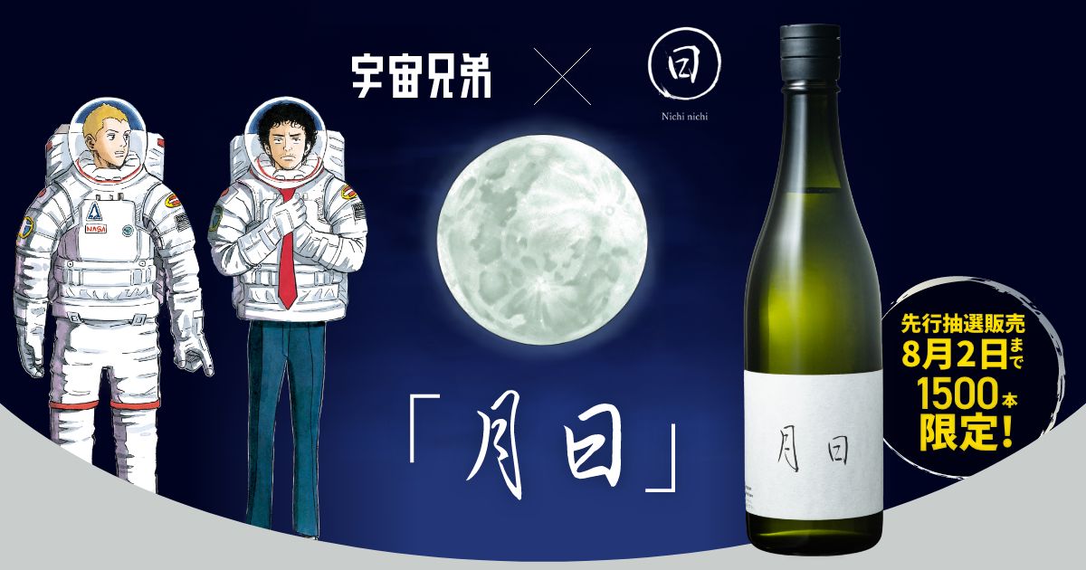 抽選販売】日々醸造×宇宙兄弟 限定月見酒「月日」特設サイト｜小山宙哉