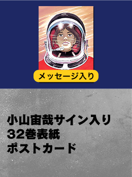 マンガ『宇宙兄弟』最新刊32巻発売☆公式ストア限定記念セット特設ページ