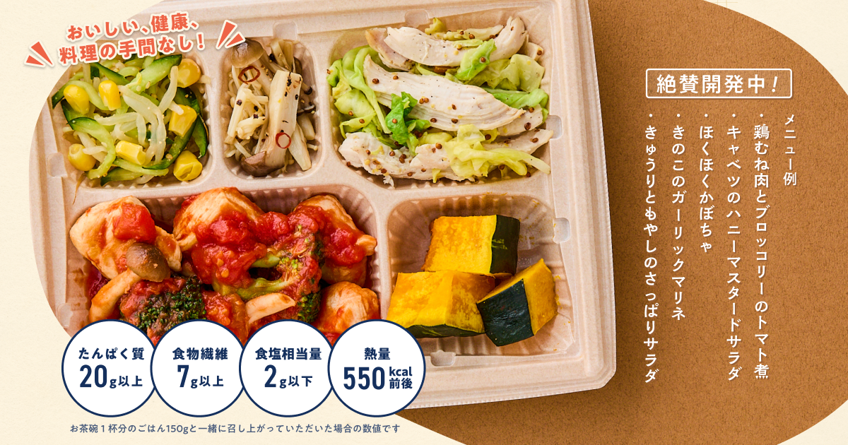 おいしい健康」と「ワタミ」が共同開発 〜 健康維持やダイエット