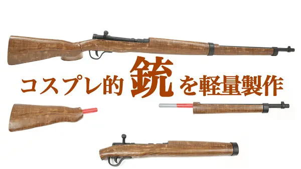 コスプレ【銃】を軽量製作！分解OKで散弾銃・マスケット・ライフルに使える