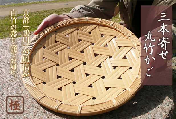 高級竹篭の販売 三本寄せ丸竹かご通販