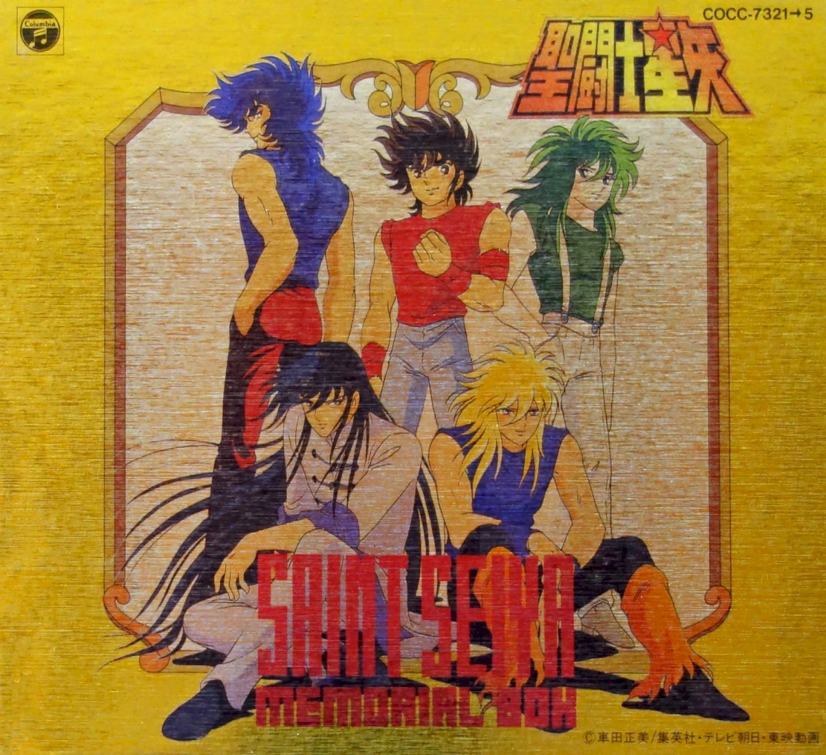 希少 聖闘士星矢CD メモリアルBOX 希少 聖闘士星矢CD メモリアルBOX