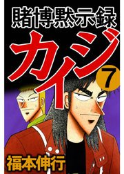 賭博黙示録カイジ 6巻｜無料漫画（マンガ）ならコミックシーモア｜福本伸行