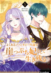 よくあるファンタジー小説で崖っぷち妃として生き残る 1｜無料漫画