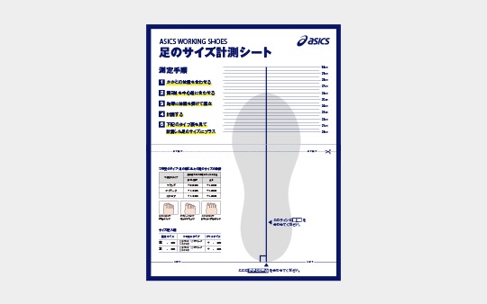 アシックス公式】足のサイズを正しく計測【スケールシート無料