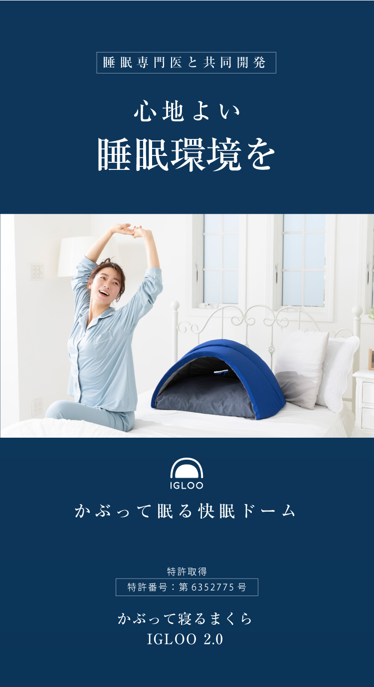 かぶって寝るまくら IGLOO 2.0 | 【公式】プロイデアオンラインショップ