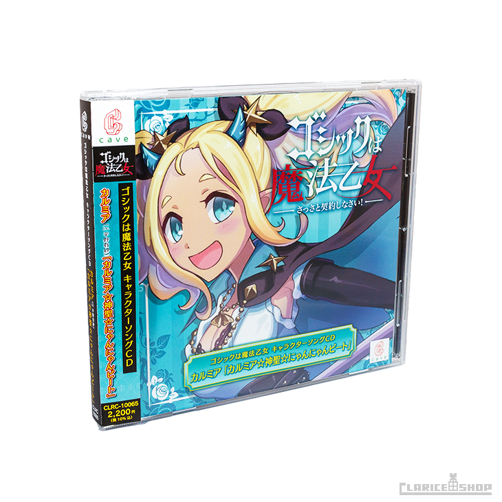 第15弾☆ゴシックは魔法乙女 キャラクターソングCD カルミア「カルミア