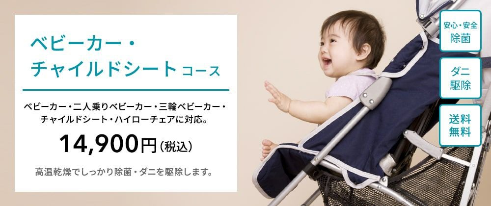 ベビーカー・チャイルドシートクリーニングコース | おせっかいな宅配