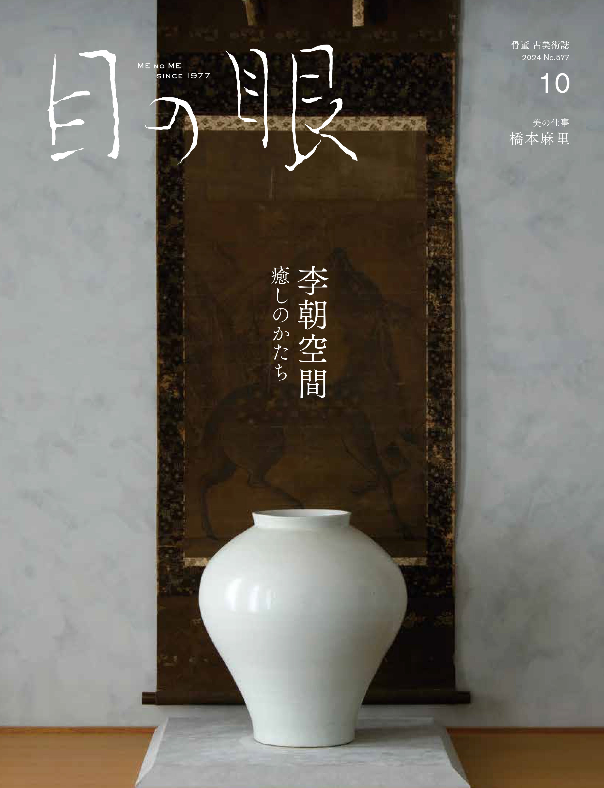 目の眼2024年10月号 No.577 | 李朝空間 – 目の眼｜骨董古美術メディア