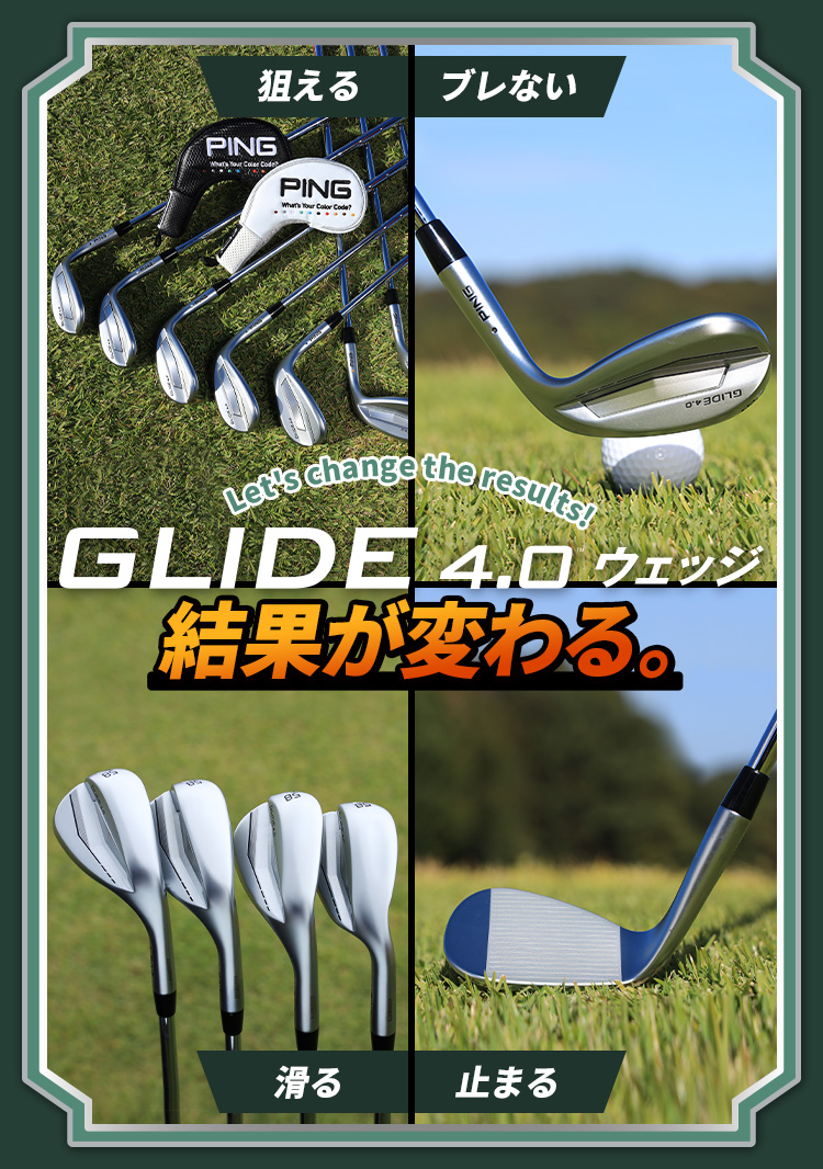 結果が変わる。「GLIDE4.0」ウェッジ スペシャルサイト │CLUB PING