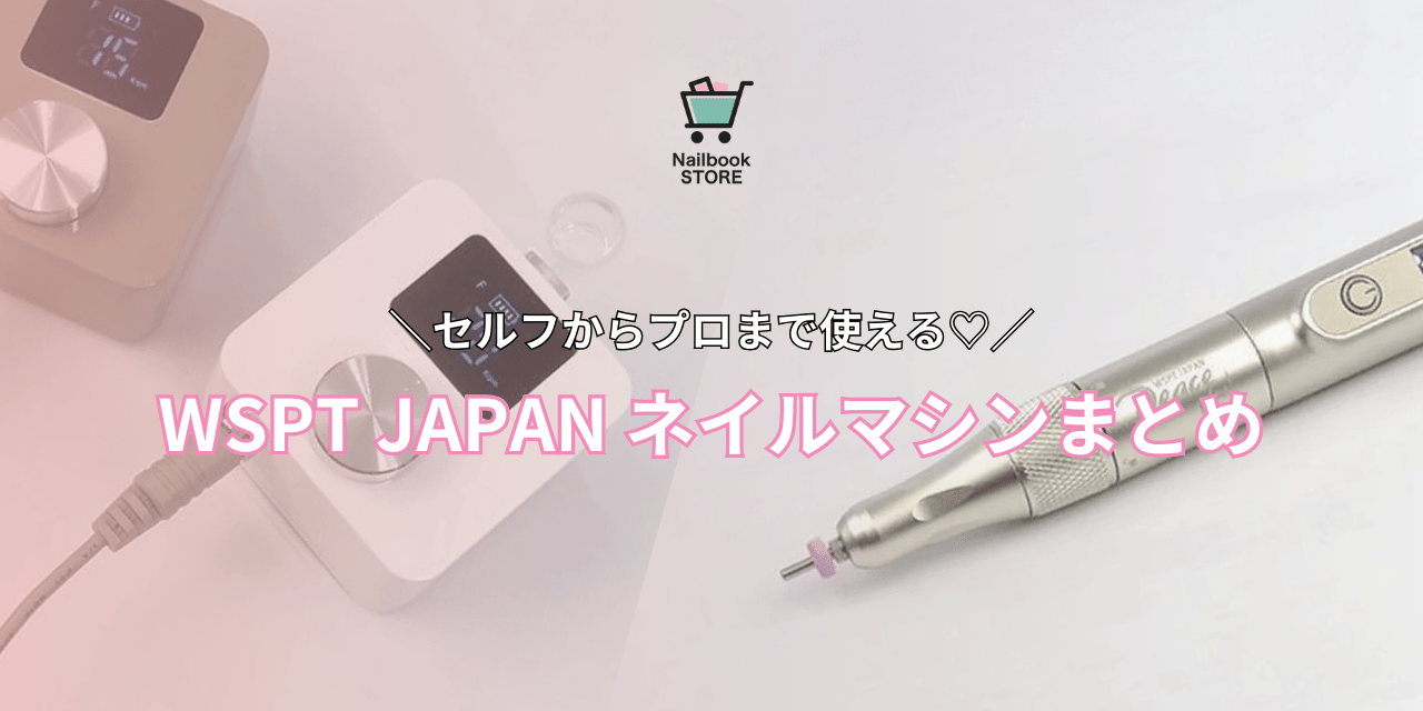マシンにこだわって快適なネイルライフを♡「WSPT JAPAN ネイルマシン
