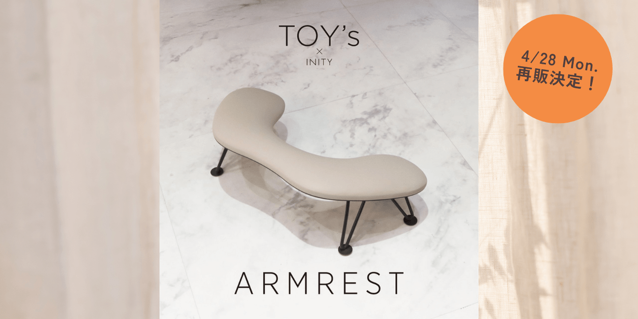 4/28再販予定】TOY's × INITY「アームレスト」仕様変更で再登場！