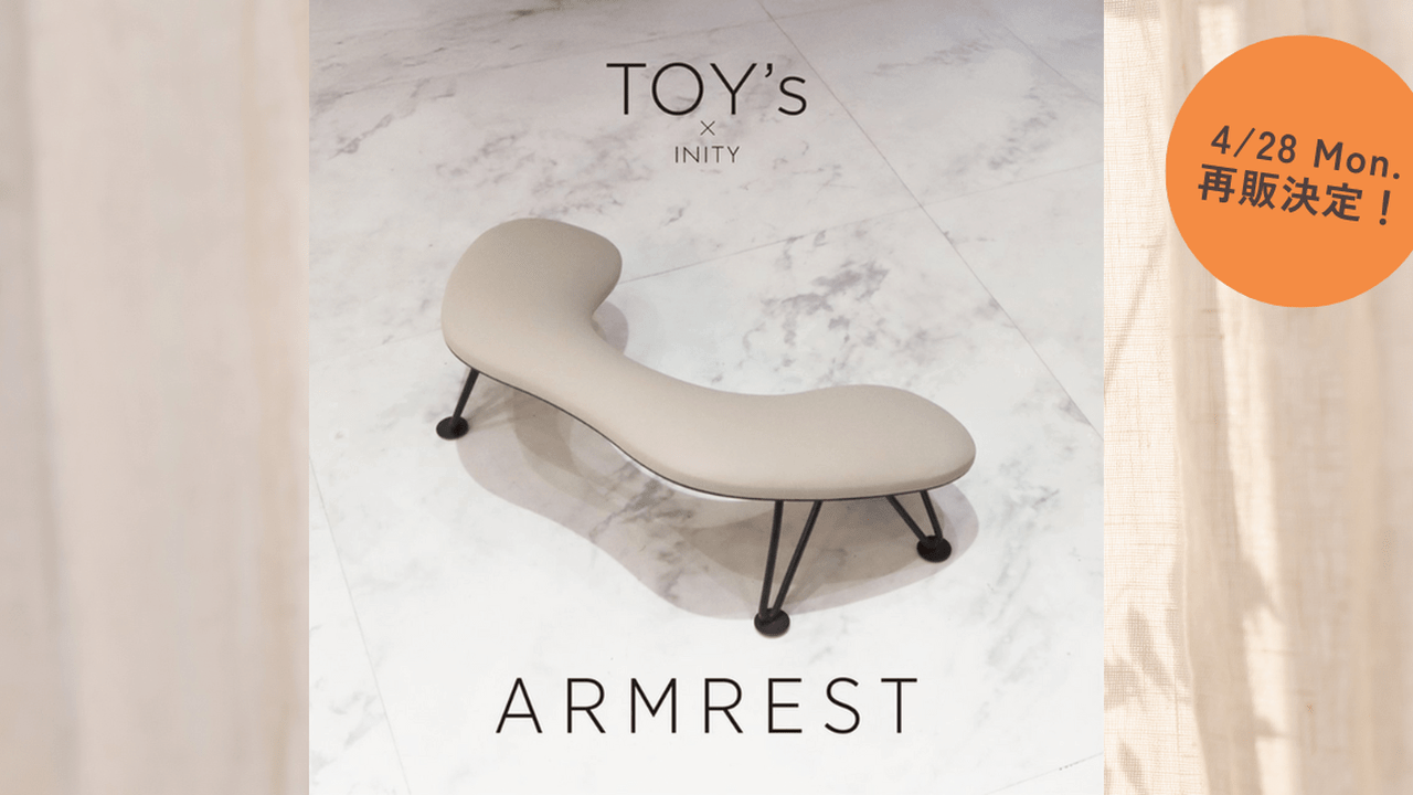 4/28再販予定】TOY's × INITY「アームレスト」仕様変更で再登場！