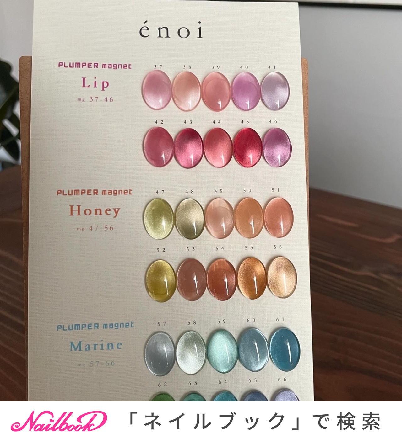 エノイ プランパーマグ honey （énoi） 10色セット enoi プランパーマ