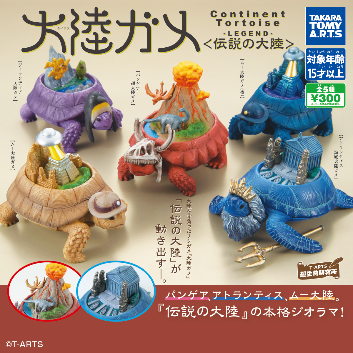 大陸ガメ-タイリクガメ-〈伝説の大陸〉タカラトミーアーツ - カプセル