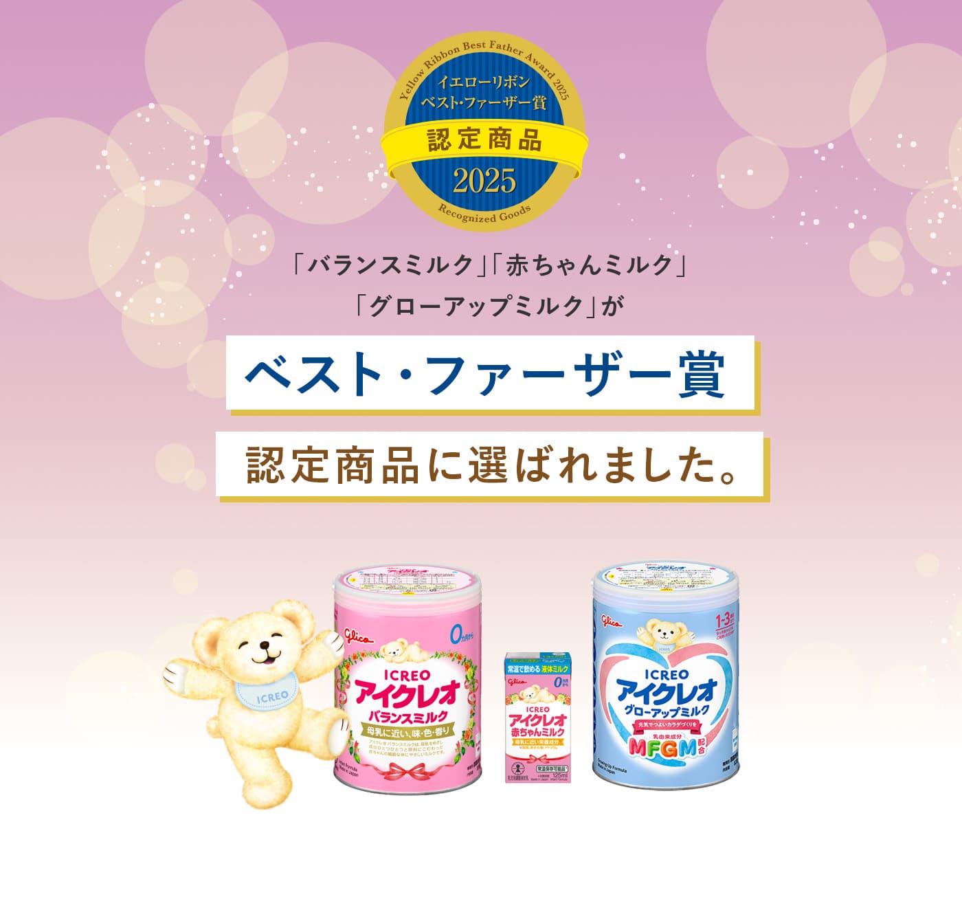 赤ちゃんのためにいいミルクを選びたいあなたへ｜ICREO／アイクレオ