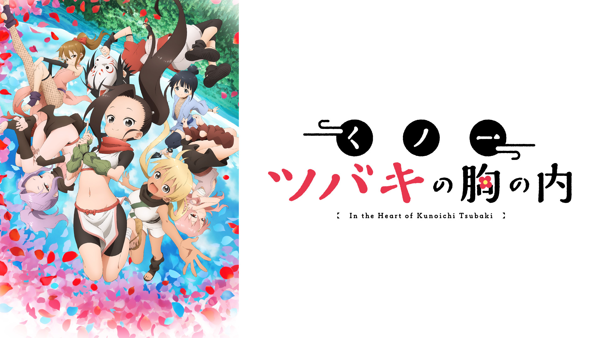 くノ一ツバキの胸の内 | アニメ動画見放題 | dアニメストア