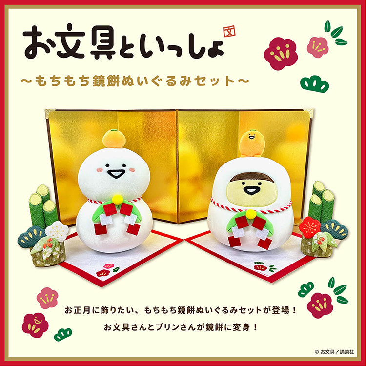 通常販売】お文具さんといっしょ 鏡餅ぬいぐるみセット – クレコ