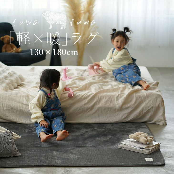 撥水・防ダニ加工の洗えるラグ ふわふわヘリンボン(130×180cm) | cucan