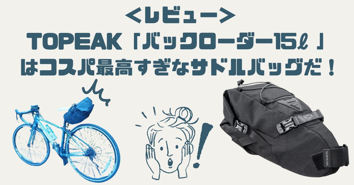 レビュー】TOPEAK「バックローダー15ℓ」はコスパ最高すぎなサドル