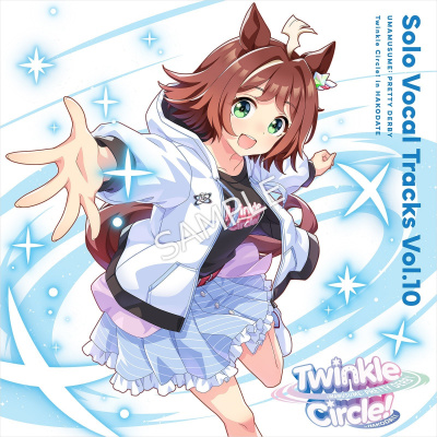 ウマ娘 プリティーダービー』 Solo Vocal Tracks Vol.10 Twinkle