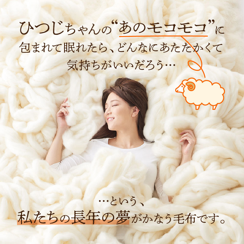 The PREMIUM Sofwool 敷き毛布 – D-Breath WORLD SHOP
