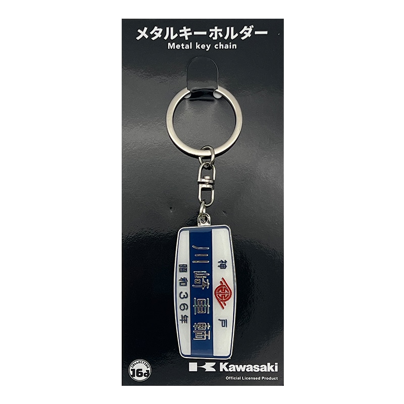 川崎重工（平成元年）鉄道室内銘板メタルキーホルダー｜郵便局のネット