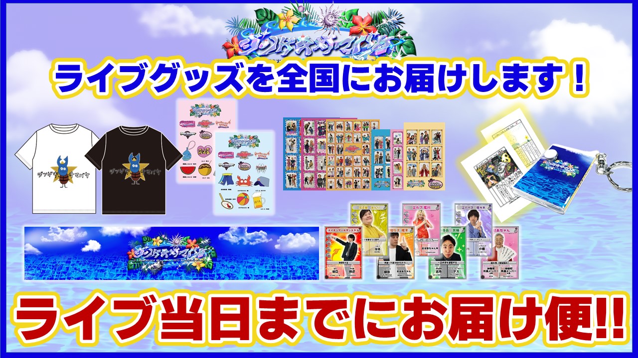 FANY Crowdfunding - 【7/21(日)はジンゲキサマバケ！】ライブグッズを