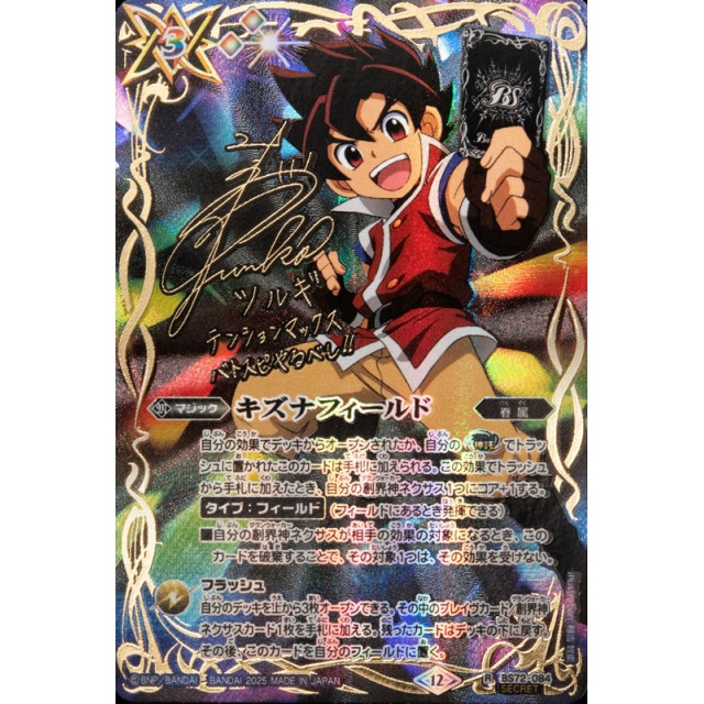 バトスピ キズナフィールド シークレット3枚 Jver バトスピ キズナ