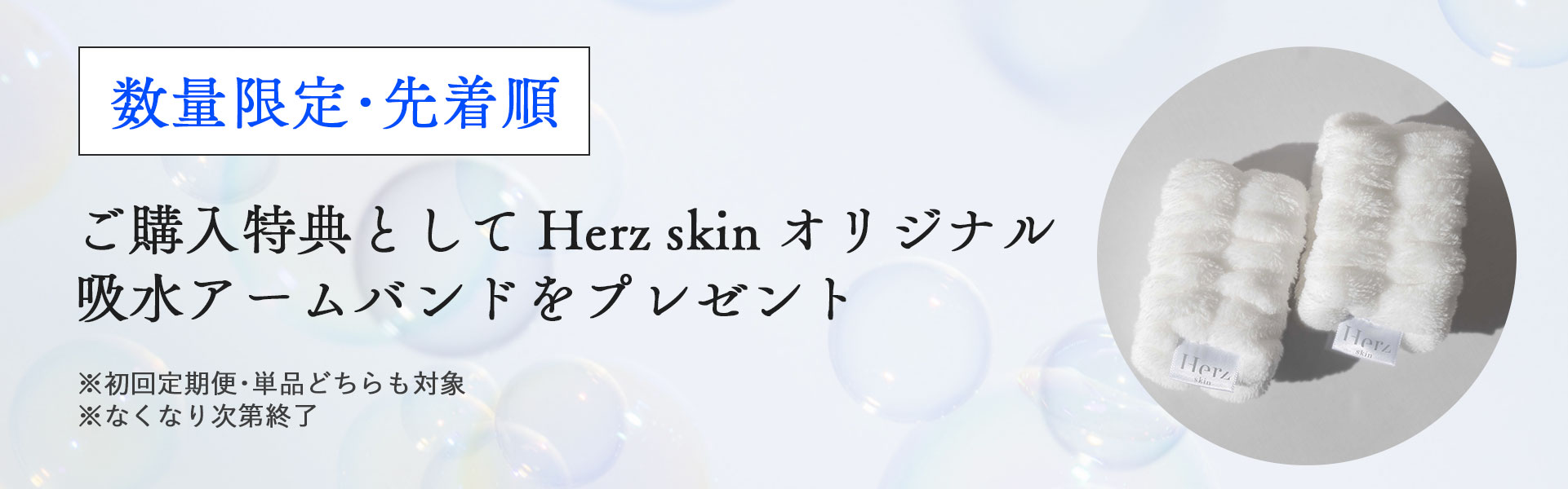 Product｜Herz skin(ヘルツスキン)公式オンラインストア