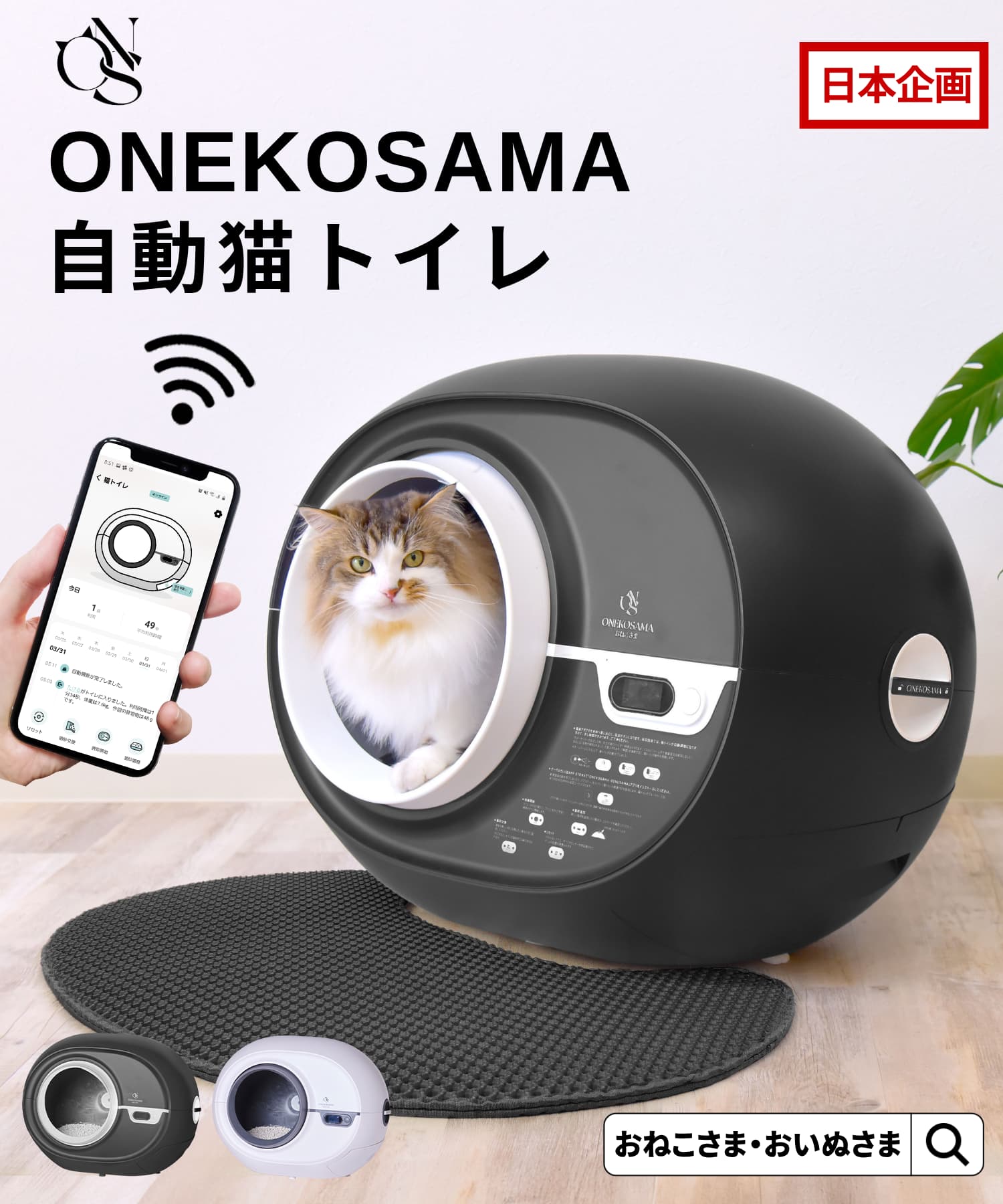 ONEKOSAMA 自動猫トイレ アプリ機能付き | ONEKOSAMA OINUSAMA