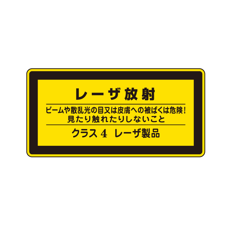 JISレーザー標識 レーザC－4 小 レーザー放射 027316
